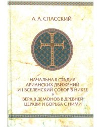 Начальная стадия арианских движений и Первый Вселенский собор в Никее