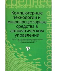 Компьютерные технологии и микропроцессорные средства в автоматическом управлении. Учебное пособие