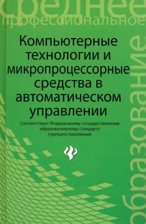 Компьютерные технологии и микропроцессорные средства в автоматическом управлении. Учебное пособие