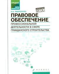 Правовое обеспечение профессиональной деятельности в сфере гражданского строительства