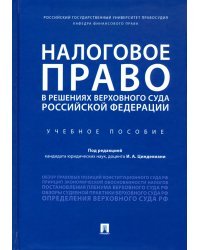 Налоговое право в решениях Верховного Суда Российской Федерации. Учебное пособие