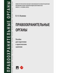 Правоохранительные органы. Пособие для подготовки к практическим занятиям