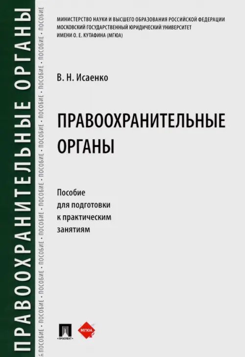 Правоохранительные органы. Пособие для подготовки к практическим занятиям