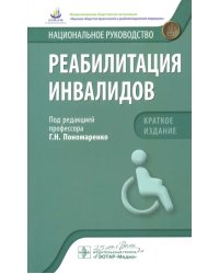 Реабилитация инвалидов. Национальное руководство. Краткое издание