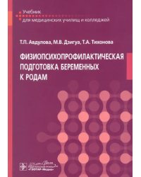 Физиопсихопрофилактическая подготовка беременных к родам