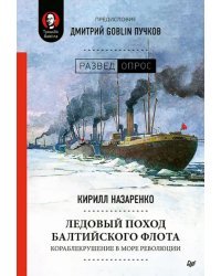 Ледовый поход Балтийского флота. Кораблекрушение в море революции