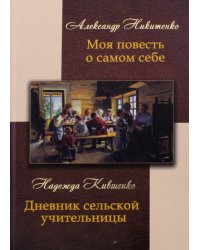 Моя повесть о самом себе и о том, &quot;чему я свидетель в жизни был&quot;. Дневник сельской учительницы