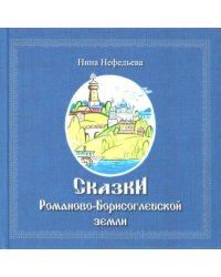 Сказки Романово-Борисоглебской земли