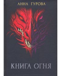 Книга огня