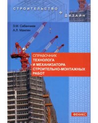 Справочник технолога и механизатора строительно-монтажных работ