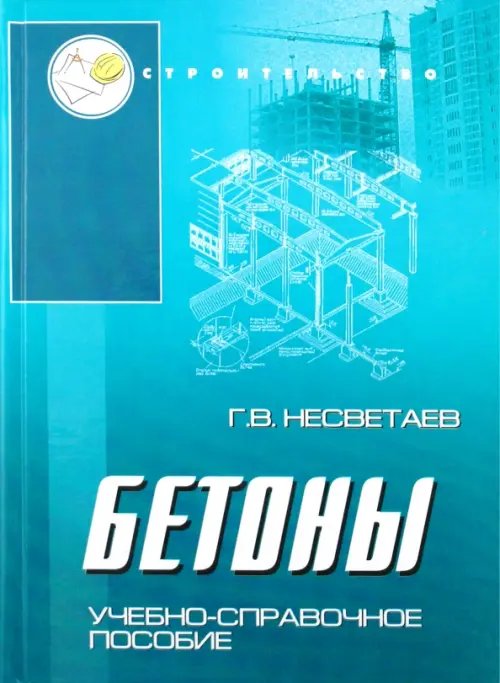 Бетоны