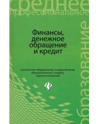 Финансы, денежное обращение и кредит. Учебник