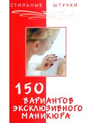 150 вариантов эксклюзивного маникюра