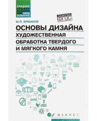 Основы дизайна. Художественная обработка твердого и мягкого камня. Учебное пособие