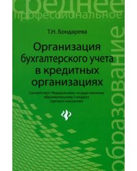 Организация бухгалтерского учета в кредитной организации