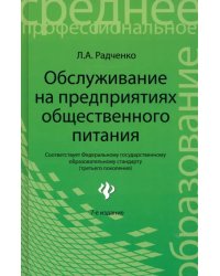 Обслуживание на предприятиях общественного питания. Учебное пособие