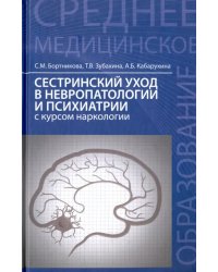 Сестринский уход в невропатологии и психиатрии с курсом наркологии