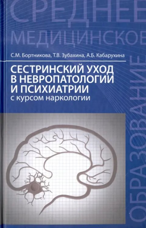 Сестринский уход в невропатологии и психиатрии с курсом наркологии