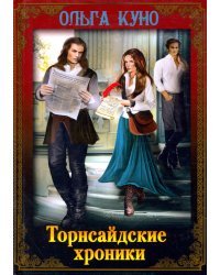 Торнсайдские хроники