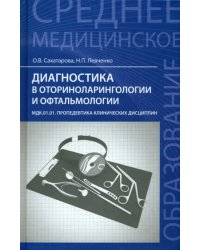 Диагностика в оториноларингологии и офтальмологии. МДК.01.01 Пропедевтика клинических дисциплин