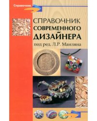 Справочник современного дизайнера