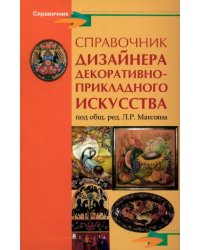 Справочник дизайнера декоративно-прикладного искусства