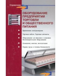 Оборудование предприятий торговли и общественного питания