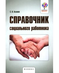 Справочник социального работника