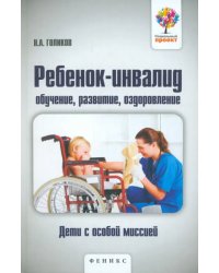 Ребенок-инвалид. Обучение, развитие, оздоровление