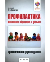 Профилактика жестокого обращения с детьми. Практическое руководство