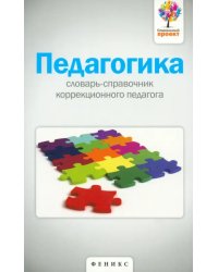 Педагогика. Словарь-справочник коррекционного педагога