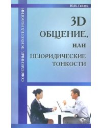 3D общение, или Неюридические тонкости