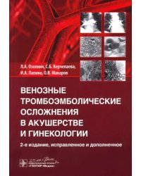 Венозные тромбоэмболические осложнения в акушерстве