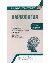 Наркология. Национальное руководство. Краткое издание