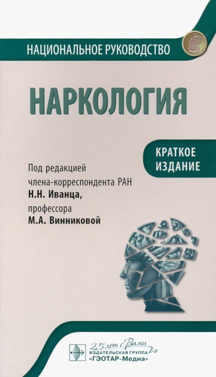 Наркология. Национальное руководство. Краткое издание