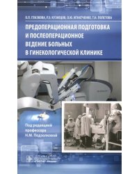 Предоперационная подготовка и послеоперационное ведение больных в гинекологической клинике