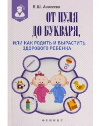 От нуля до букваря, или Как родить и вырастить здорового ребенка