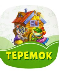 Теремок