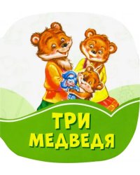 Три медведя