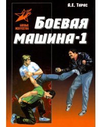 Боевая машина - 1. Руководство по самозащите