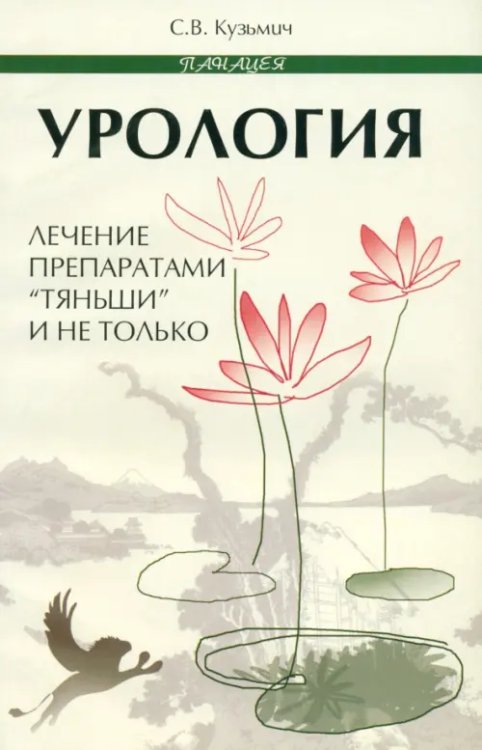 Урология. Лечение препаратами &quot;Тяньши&quot; и не только