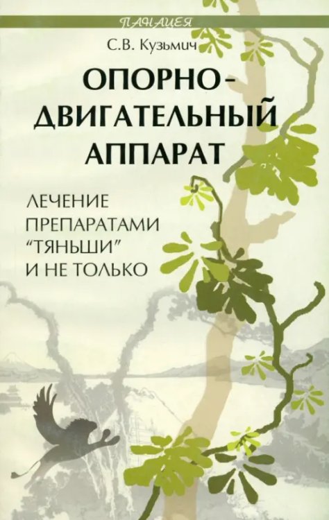 Опорно-двигательный аппарат. Лечение препаратами &quot;Тяньши&quot; и не только