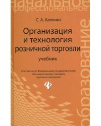 Организация и технология розничной торговли. Учебник