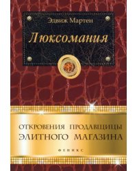 Люксомания. Откровения продавщицы элитного магазина