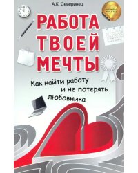 Работа твоей мечты. Как найти работу и не потерять любовника