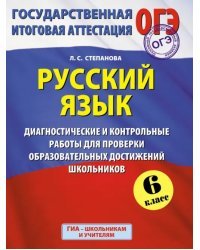 ГИА. Русский язык. 6 класс. Диагностические и контрольные работы