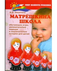 Матрешкина школа: обучающие игры, увлекательные задания и поучительные истории для детей