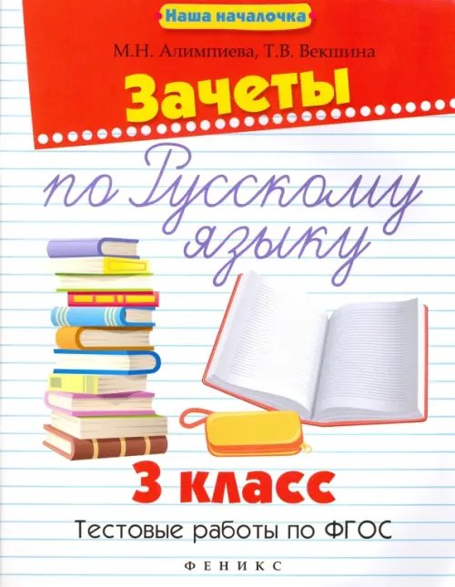 Зачеты по русскому языку. 3 класс. Тестовые работы