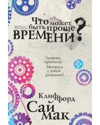 Что может быть проще времени?