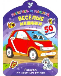 Веселые машинки